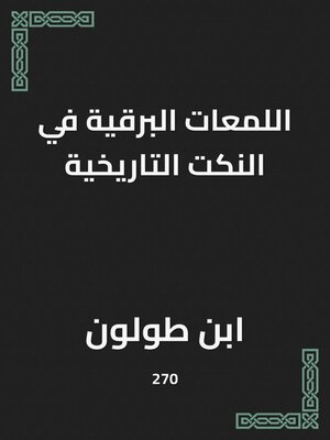 cover image of اللمعات البرقية في النكت التاريخية